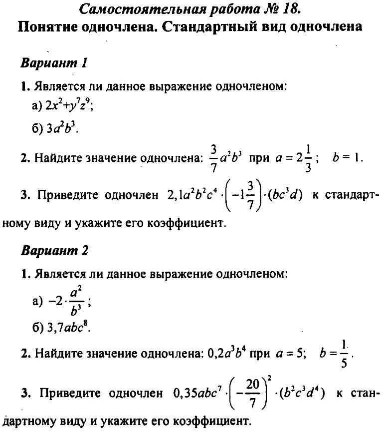 Самостоятельная работа по алгебре тема многочлены. Самостоятельная работа по алгебре 7 класс Одночлены. Одночлены 7 класс самостоятельная работа. Самостоятельная Одночлены 7 класс. Самостоятельная по алгебре 7 класс Одночлены.