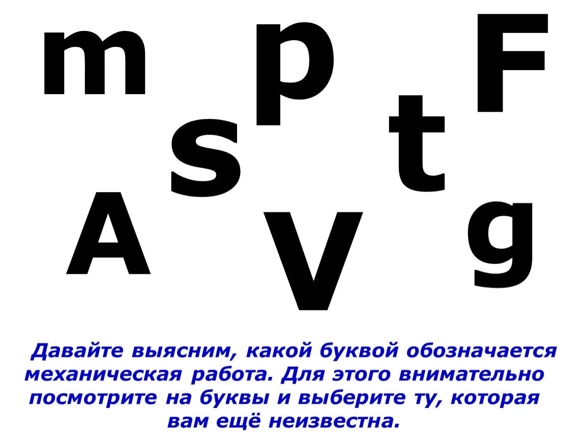 Механическая работа обозначается буквой:. Какой буквой обозначается работа. Как обозначается механическая работа. Буквамеханияеской работы.