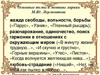 Назовите основной мотив в лирике лермонтова