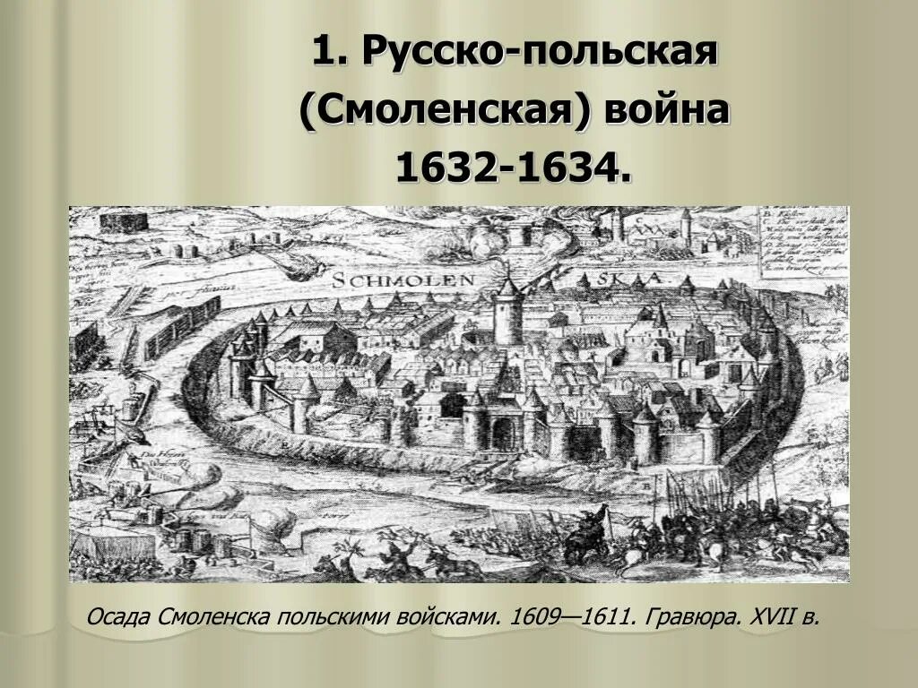 Осада смоленска 1632. Смоленская осада 1632-1634. осада смоленска польскими войсками в 1609-1611. осада смоленска 1634. русско польская смоленская война 1632-1634.