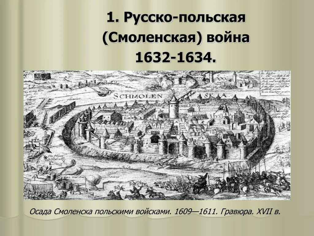 Осада Смоленска в 1632-1634гг. Осада Смоленска (1613-1617). Гравюра Осада Смоленска 1611.