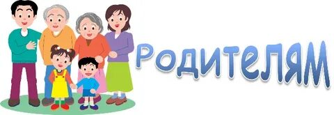 3 б родители картинки