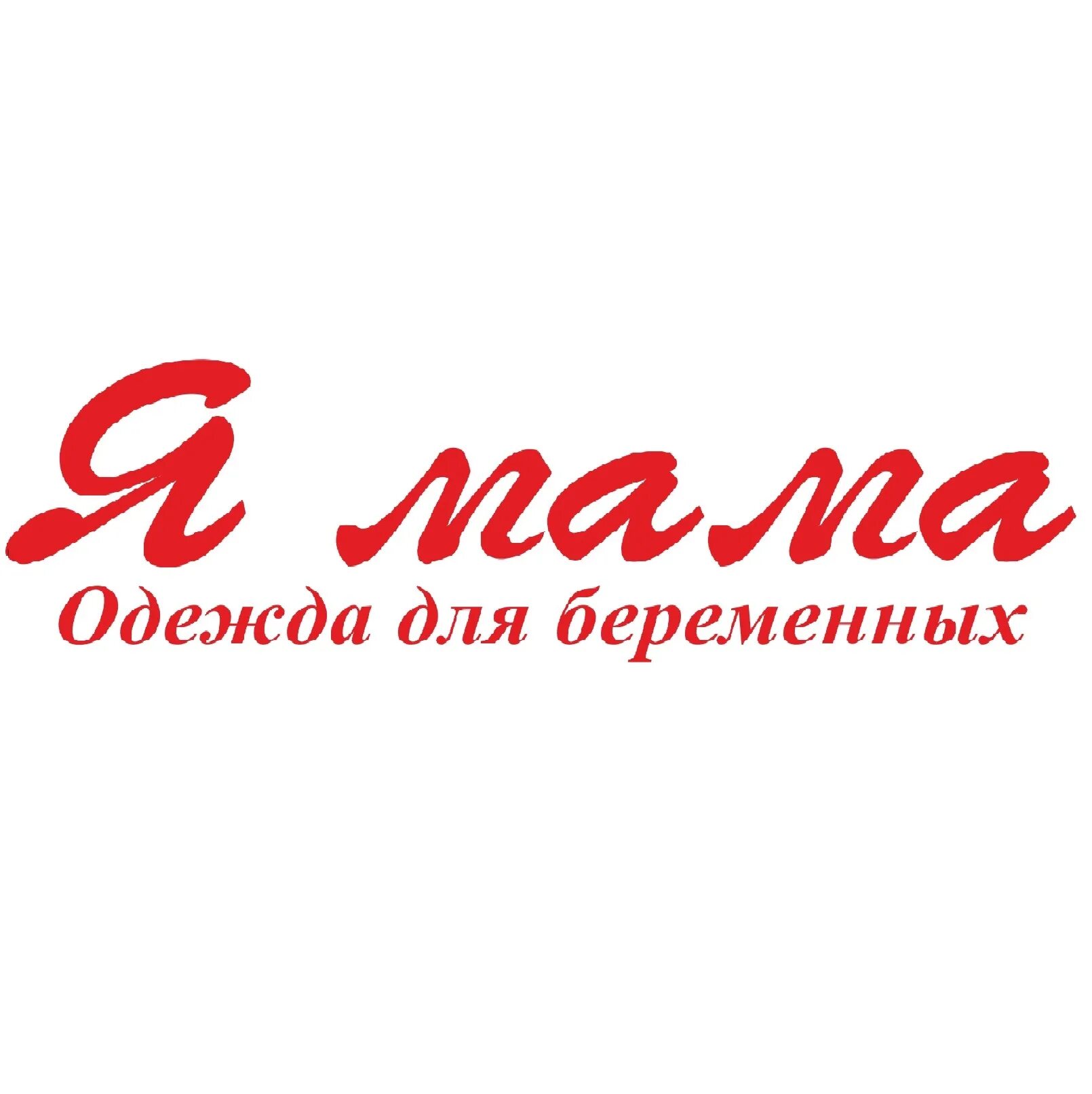Буду мамой одежда для беременных магазин. Буду мамой интернет логотип. Магазин буду мамой. Одежда для беременных киров. Джемпер для беременных.