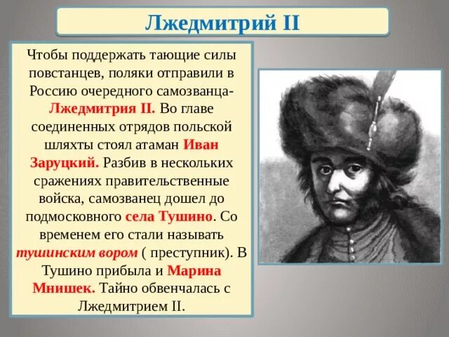 Закономерен ли исход авантюры лжедмитрия ll. Основные события правления Лжедмитрия 2. Лжедмитрий второй кратко. Лжедмитрий 2 деятельность и итоги правления.