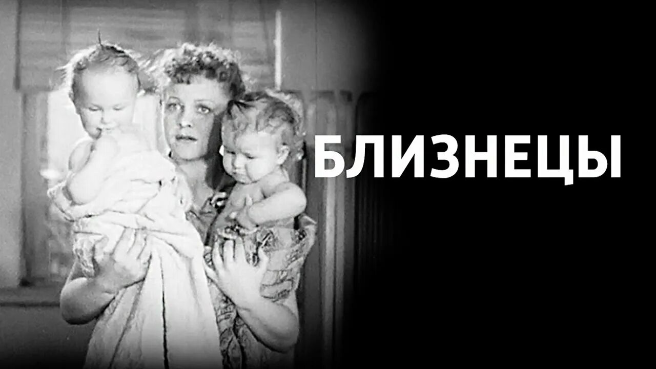 Близнецы хф. Близнецы 1945 обложки.