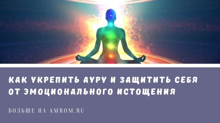 Как восстановить ауру. Как усилить ауру. как укрепить свое биополе. энергетическое истощение человека. обряд укрепления ауры.