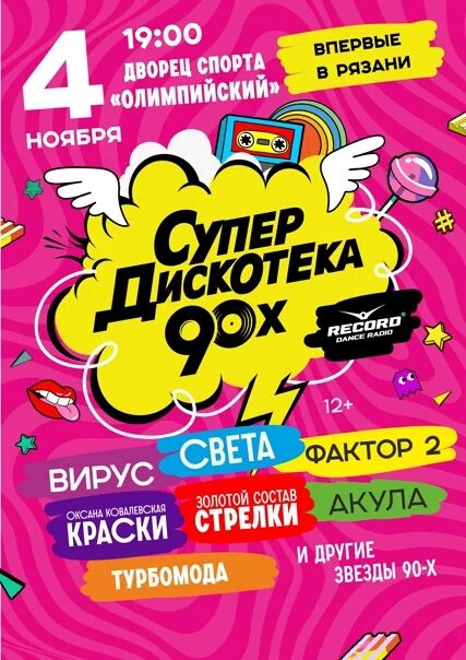 Автостопом по фазе сна дискотека 90 текст. Плакат дискотека 90-х. Вечеринка 90-х афиша. Дискотека 90 афиша. Афиша в стиле 90-х.