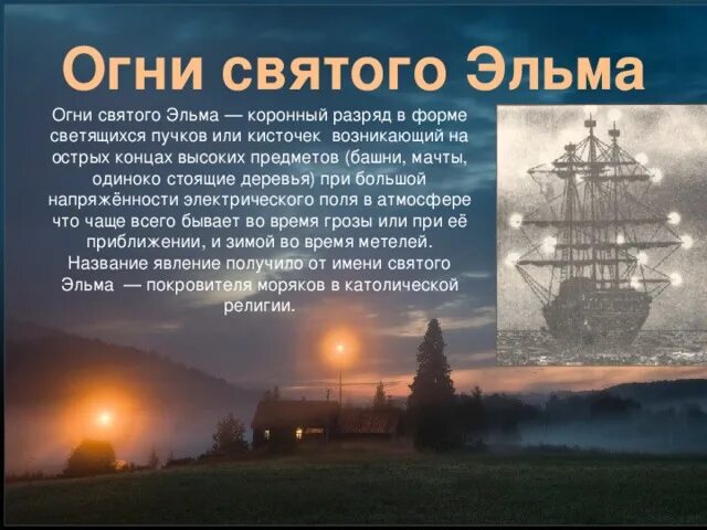 Огни святого эльма география 6. Атмосферное явление огни святого эльма. коронный разряд огни святого эльма.