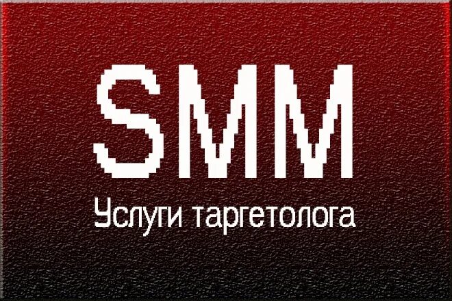 Таргетолог. Реклама услуг таргетолога. Таргетированная реклама макеты. Реклама таргета. Курсы по таргету.