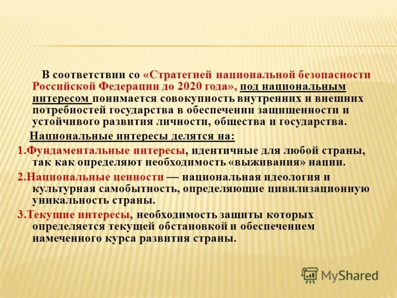 В соответствии с национальной стратегией. Стратегии идеологии. Национальные интересы — это a. совокупность внутренних и внешних. Что понимается под национальной безопасностью. Что понимается под национальной безопасностью государства.