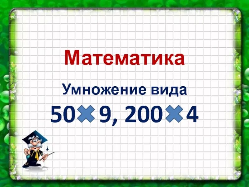 Х 9 0 3 класс. Математика умножение. Математика тема умножени.