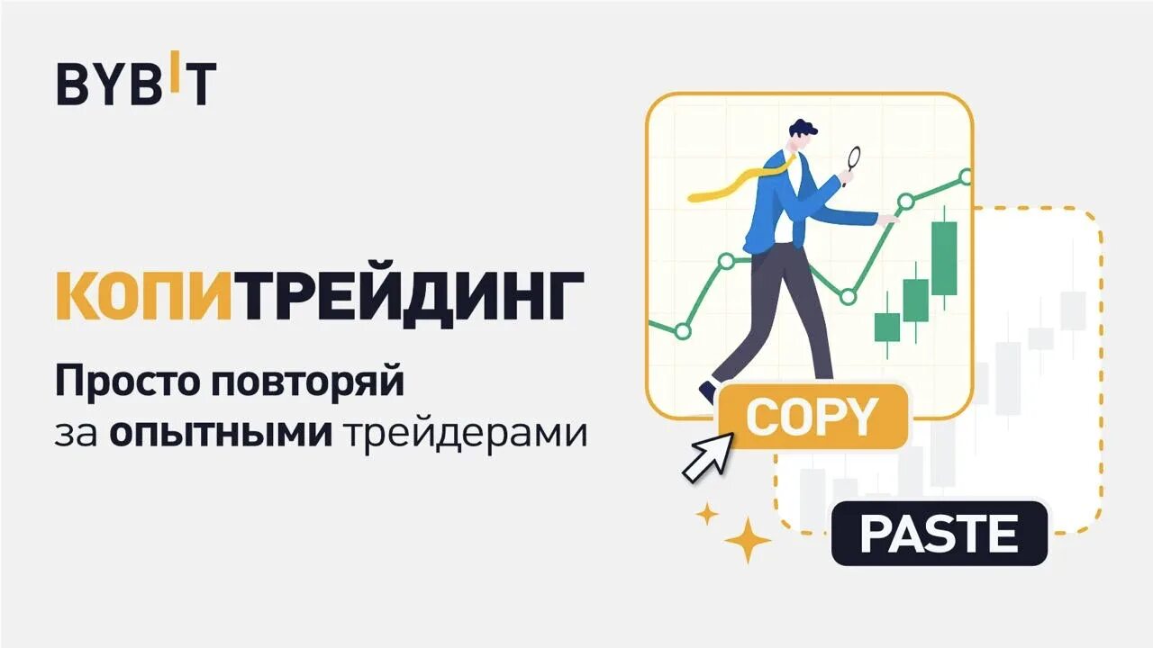 Bybit отзывы 2024. Копи трейдинг. Копитрейдинг криптовалюты. BYBIT трейдинг. Копитрейдинг на bitget.