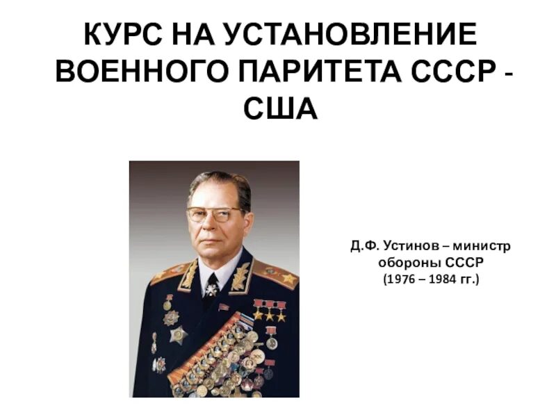 Достижение военно стратегического паритета с сша. Министр обороны СССР 1992.