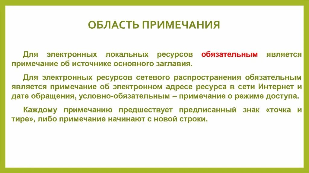 Область примечания. Примечание об источнике основного заглавия (обязательно). Локальный электронный ресурс это. К функциям примечаний не относится.