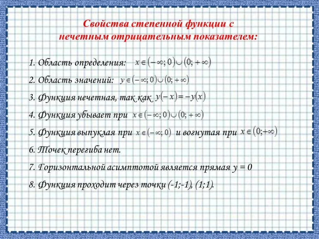 Свойства степенных функций. Свойства спеной функции. Свойства степенн функции. Степенная функция свойства.