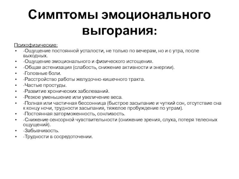 Признаки эмоционального выгорания. Синдром эмоционального выгорания симптомы. Синдром эмоционального выгорания симптомы. Эмоциональное истощение симптомы. Синдром эмоционального выгорания симптомы.