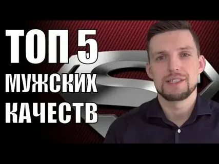 Мужские качества видео