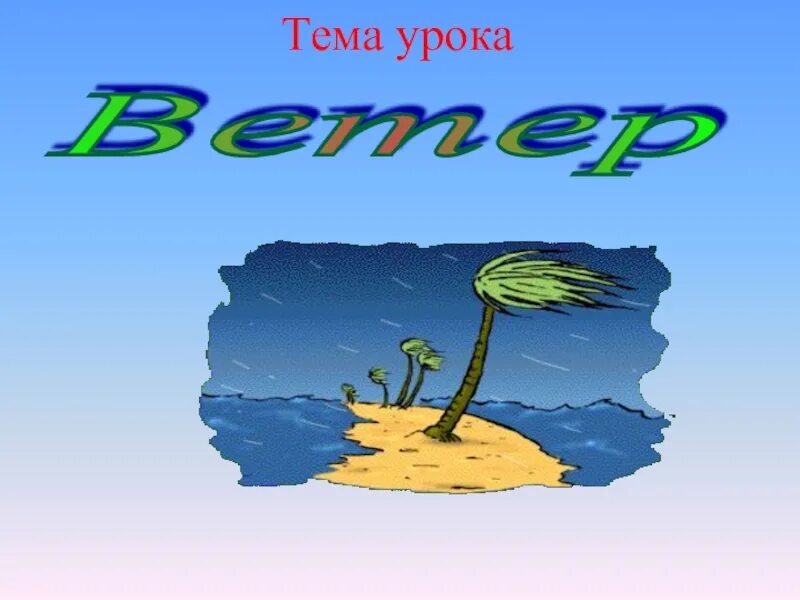 Тема урока ветер. Слайды для презентации на тему ветер. Рисунки для географии по теме ветер. Проект по географии на тему ветер. Ветра география 7