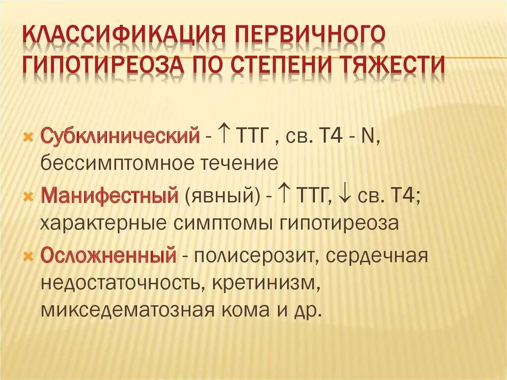 Классификация гипотиреоза по степени тяжести. Классификация гипотермоза. Классификация первичного гипотиреоза. Степени тяжести первичного гипотиреоза.