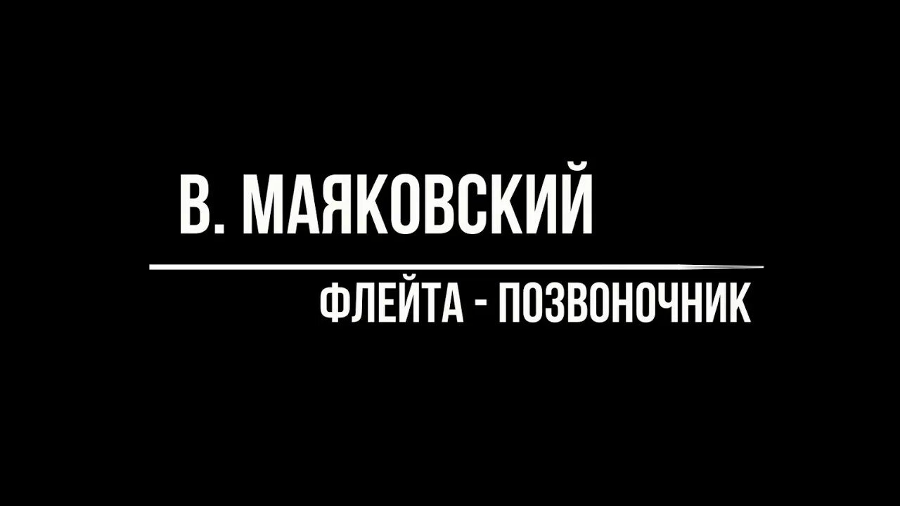 Флейта позвоночник. Флейта-позвоночник Маяковский отрывок. Флейта позвоночник отрывки. Отрывки из флейта позвоночник.