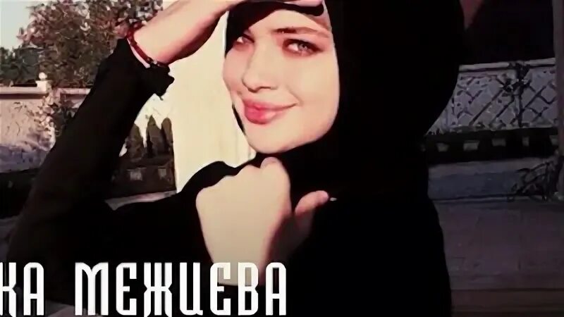 Макка межиева королева моя