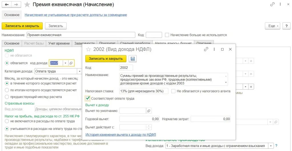 Код дохода премии в НДФЛ. Код дохода 2002. Начислена премия.