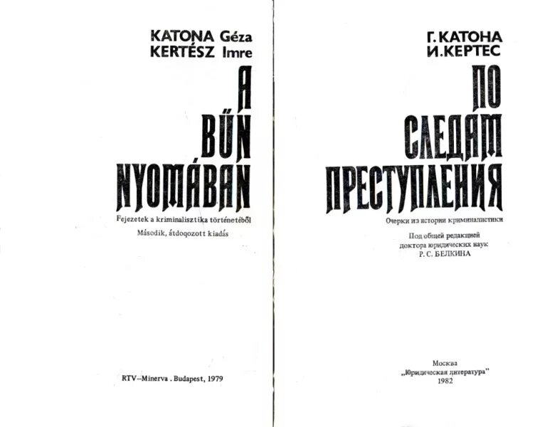 Кертес без судьбы. Имре Кортес без судьбы. Имре Кертес книги. Имре Кертес книги криминалистика. История криминалистики книга.