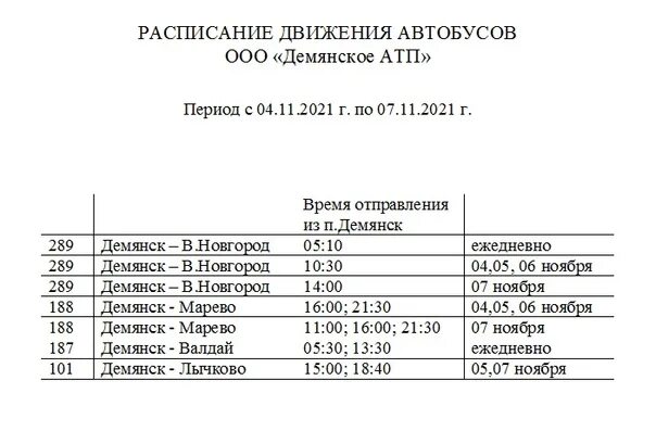 Курская никольское расписание. Демянск Валдай автобус. Расписание автобусов Демянск Великий Новгород. Маршрутка Демянск Новгород. Автовокзал Демянск.