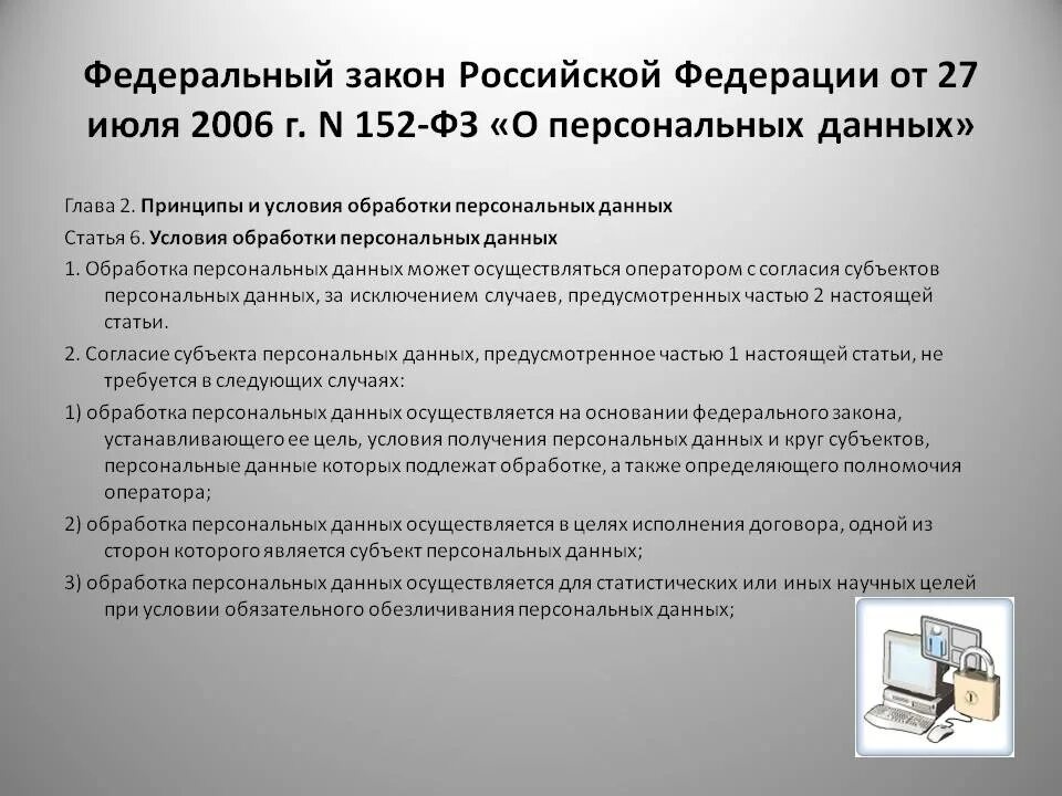 От 27 07 2006 152. Ст 152 фз о персональных данных. закона от 27 июля 2006 г 152 фз о персональных данных. фз рф от 27 июля 2006 г. № 152-фз «о персональных данных».. федеральный закон рф 152-фз от 27.07.2006 о персональных данных-.