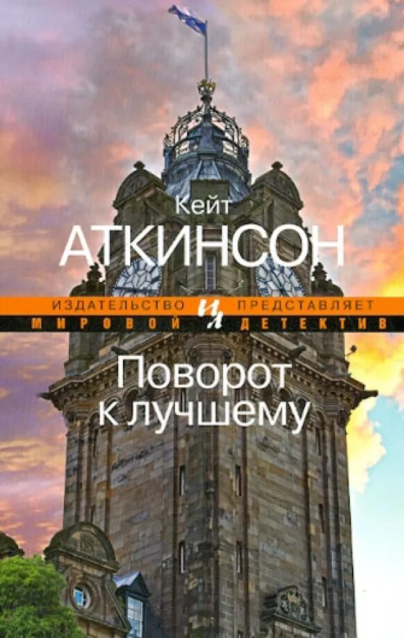 Читать кейт аткинсон. Кейт аткинсон поворот к лучшему. кейт аткинсон книги. поворот книга аткинсон. книга аткинсон поворот к лучшему.