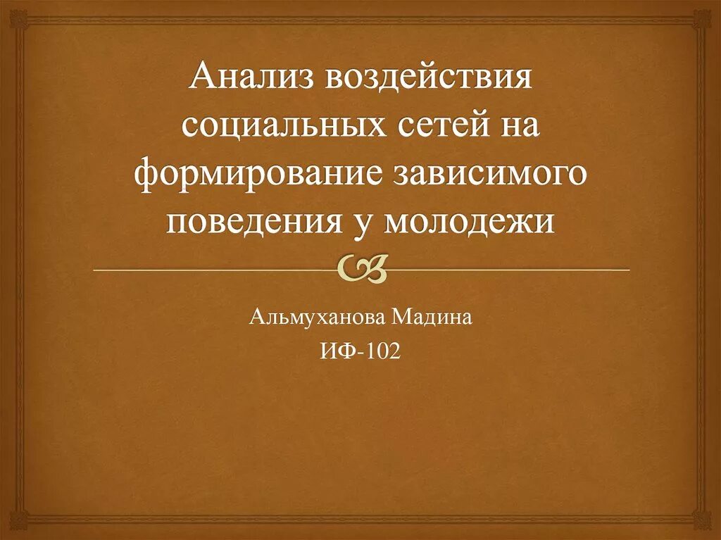 Влияние социальных сетей на молодежь. Анализ воздействия. Влияние социальных сетей на процесс обучения в школе. Влияние социальных сетей на подростка презентация. Влияние социальных сетей на поведение