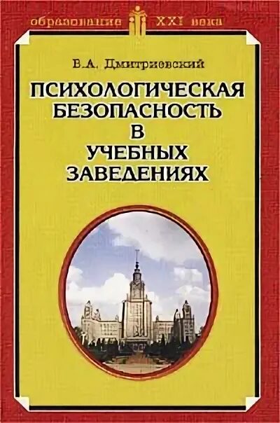 Психологическая безопасность баева. Книга психологическая безопасность. Донцов а и психология безопасности. Психология безопасности.