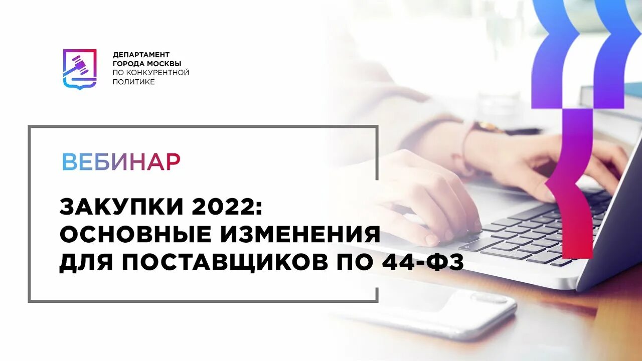 Закупки 2022. Государственные закупки 2022. Тендеры госзакупки 2022. Основные изменения с 1 января 2022 в закупках. Изменения 44фз 2024