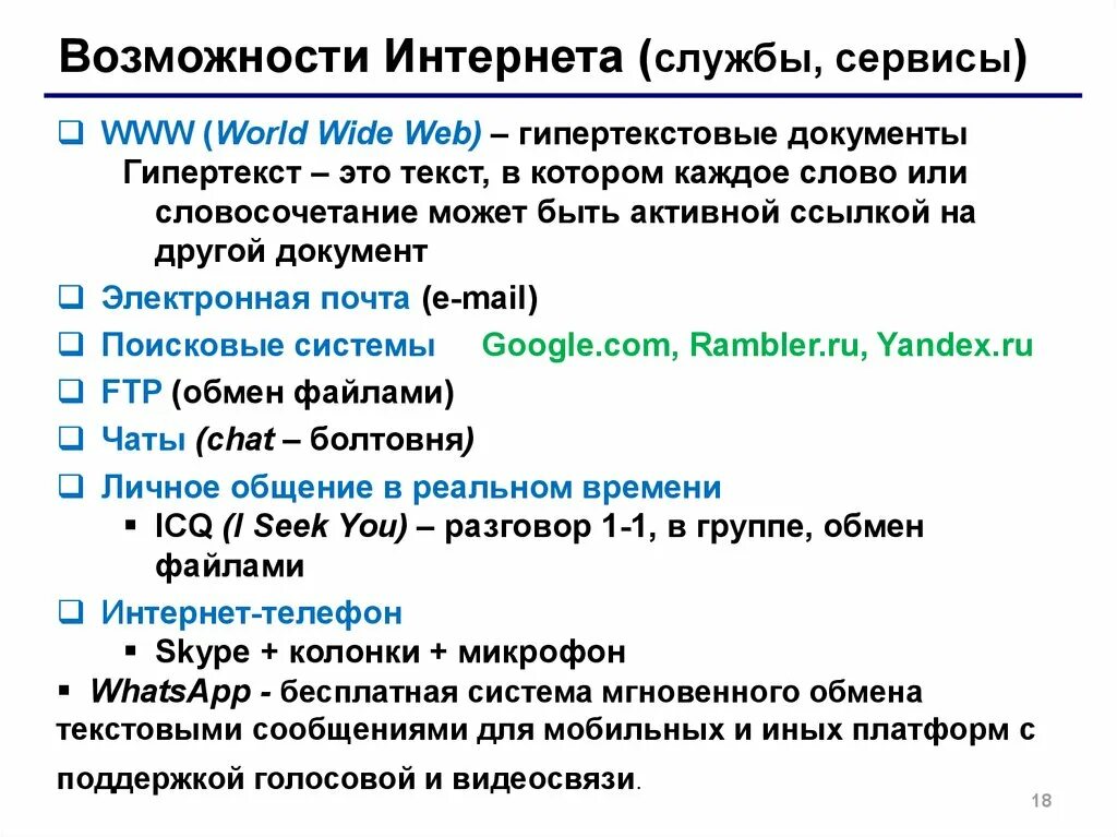 Категории служб интернета. Службы интернета. Возможности интернета. Популярные службы сервисы интернета. Основные возможности интернета.