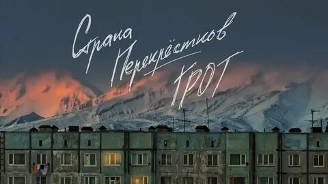 Страна перекрестков