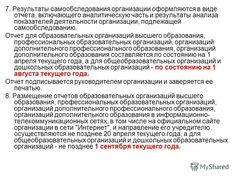 Образовательные организации подлежащие самообследованию. Образовательные организации подлежащие самообследованию