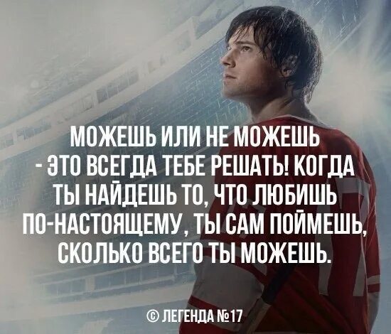 Читать всегда можно. Только тебе решать можешь ты или нет. Тебе решать. Цитаты про поражение. Можешь или не можешь это всегда тебе решать.