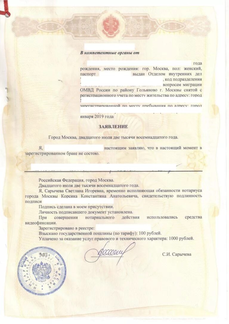Семейное положение состою в браке. Нотариальное заявление об отсутствии брака. справка от нотариуса о не в браке. нотариальное заявление о снятии с регистрационного учета. нотариальная справка о несостоянии в браке.