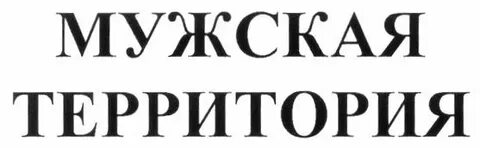 Мужская территория