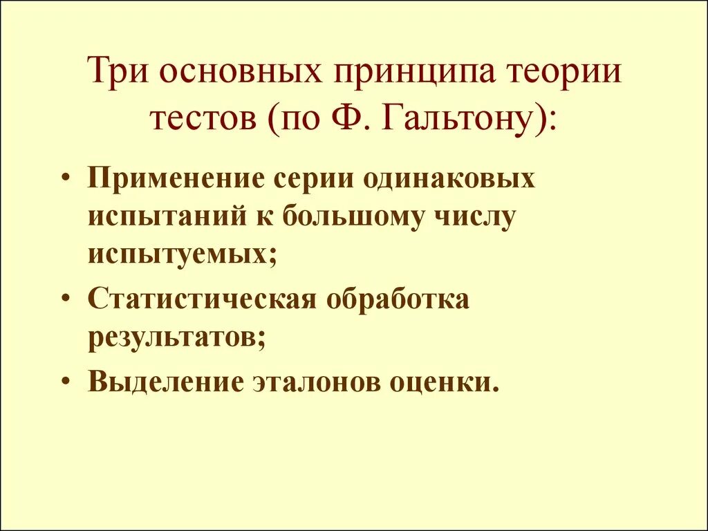 Принципы тестирования согласно фундаментальной теории тестирования.. Основные требования к тестам по Гальтону в психологии. Гальтон ввел в теорию тестирования три фундаментальных принципа. Тесты Гальтона проведение.