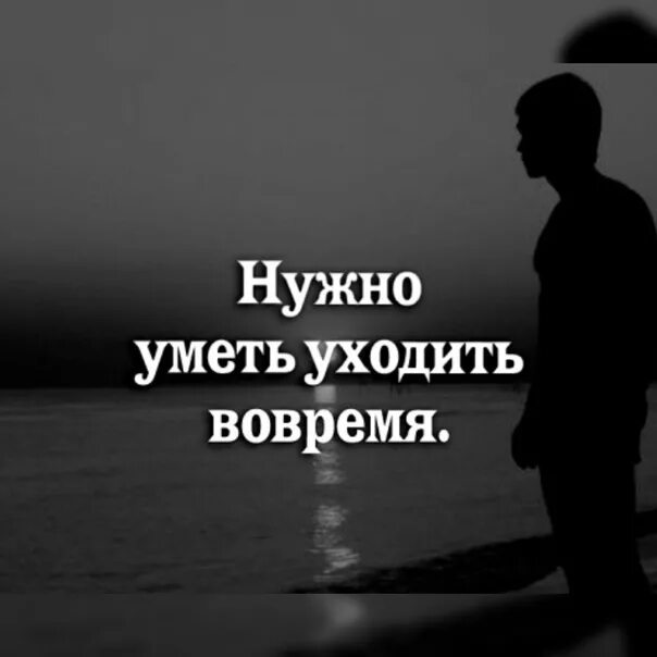 Ничем уходи. Вовремя уйти цитаты. надо уходить цитаты. уходить надо вовремя цитаты. надо уметь вовремя уходить.