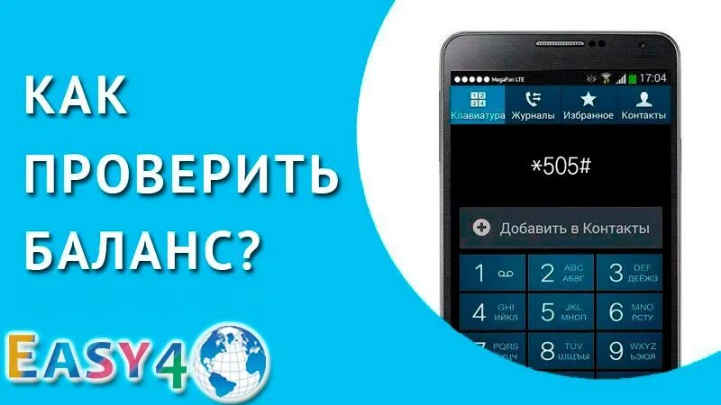 Интернет проверка баланса. Как проверить баланс. Как узнать свой баланс. Номер баланса. Баланс свой.