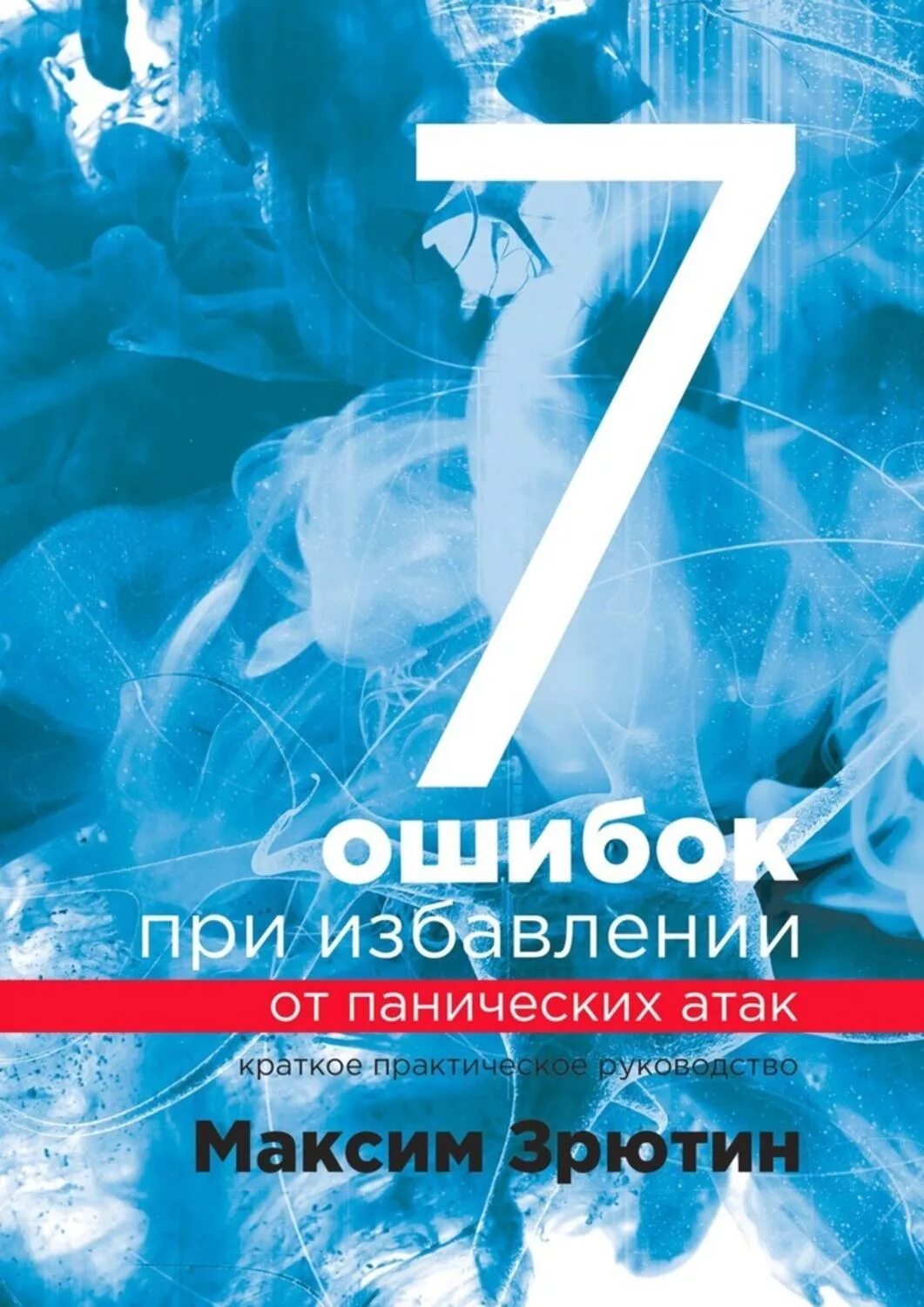Избавление от панических атак. Книга от панических атак. избавиться от панических атак книга.