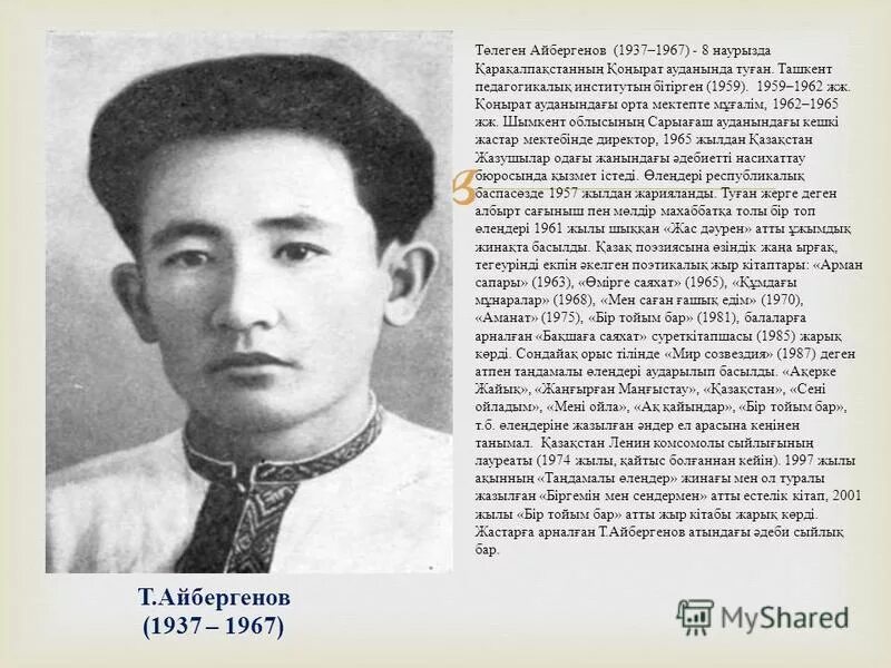 Айбергенов Телеген. Төлеген Айбергенов биография. Толеген Токтаров презентация. Төлеген Айбергенов өмірбаяны презентация.