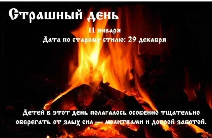 11 января страшный день картинки. Страшные дни в январе. 11 января народные приметы. 11 января календарь. Страшные дни в январе.