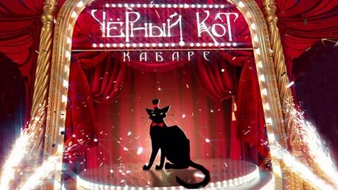 Черный кот в городе игра