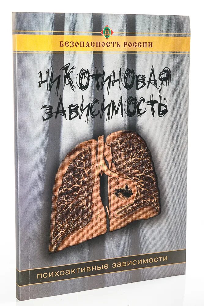 Зависимость читать. Книги про зависимость. Никотиновая зависимость книга 2009. Психоактивная зависимость. Н никотиновая зависимость.