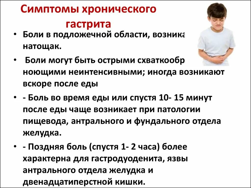 Симптомы острого гастрита желудка. Хронический гастрит симптомы. Симптомы хронического гастрита у детей. Гастрит причины и лечение