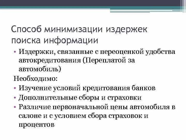 Способы минимизации. Способы минимизации издержек поиска информации. способы минимизации издержек. пути минимизации затрат. способы снижения издержек поиска информации.