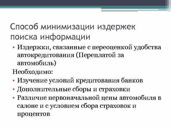 Способы минимизации издержек поиска информации. Способы минимизации издержек. Пути минимизации затрат. Способы снижения издержек поиска информации. Минимизирует издержки